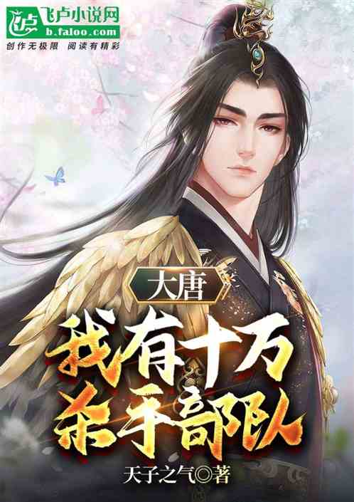 大唐:我有十万杀手部队