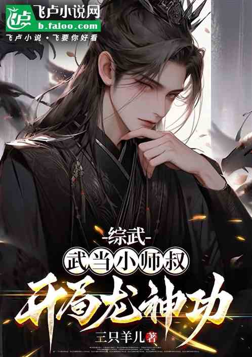 综武：武当小师叔，开局龙神功