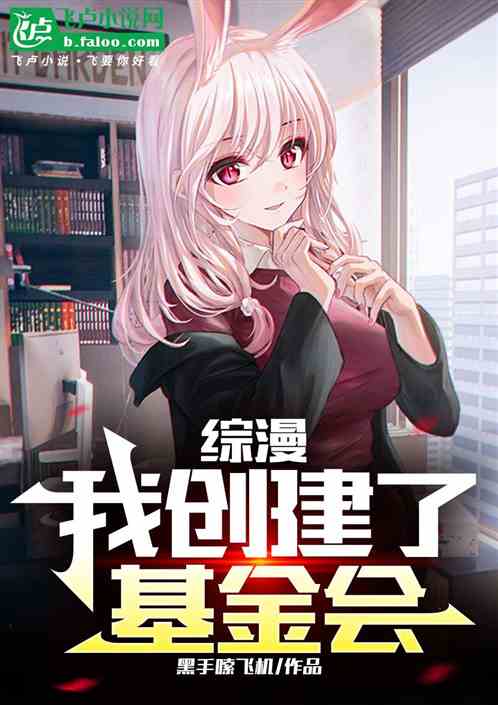 综漫：我创建了基金会