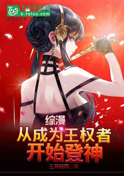 综漫：从成为王权者开始登神