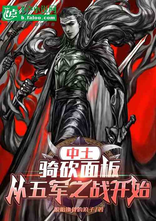 中土：骑砍面板，从五军之战开始