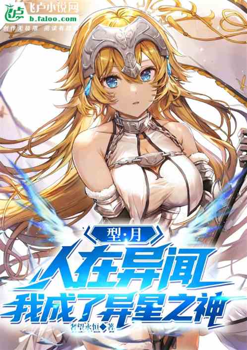 型月：人在异闻，我成了异星之神