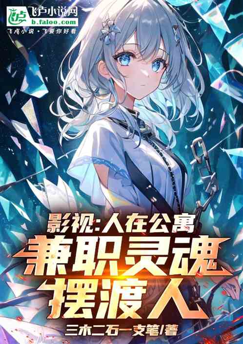 影视：人在公寓，兼职灵魂摆渡人