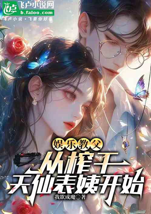 娱乐教父，从榨干天仙表姨开始