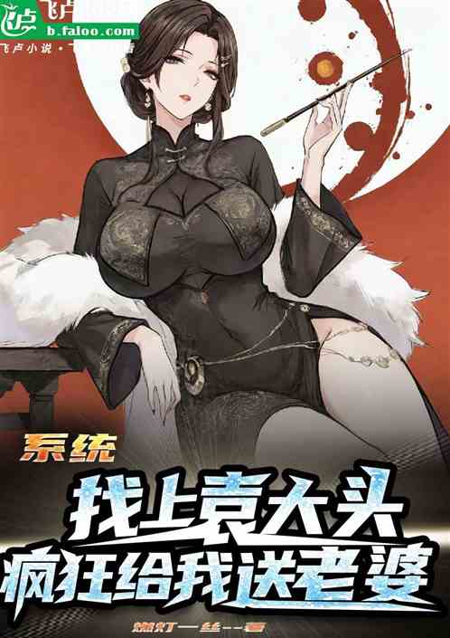 系统找上袁大头，疯狂给我送老婆