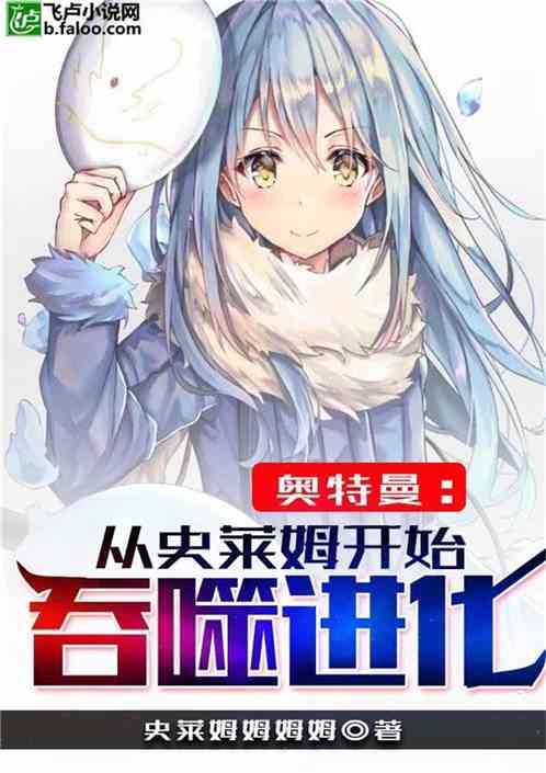 奥特曼：从史莱姆开始吞噬进化