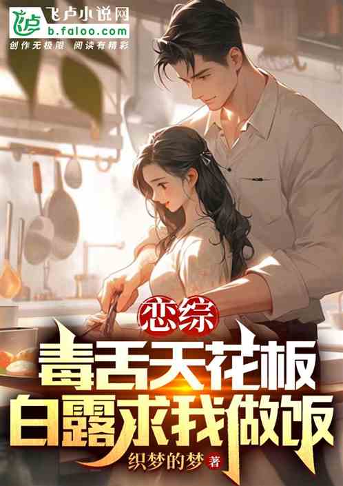 恋综:毒舌天花板,白露求我做饭