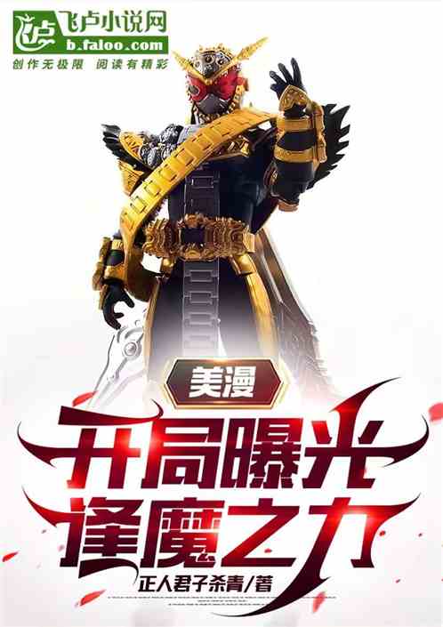 美漫,开局曝光逢魔之力!