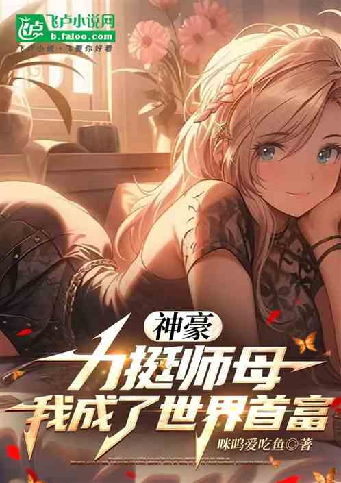 神豪：力挺师母，我成了世界首富