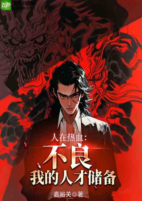 人在热血：不良？我的人才储备