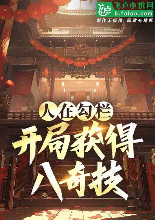 人在勾栏：开局获得八奇技！