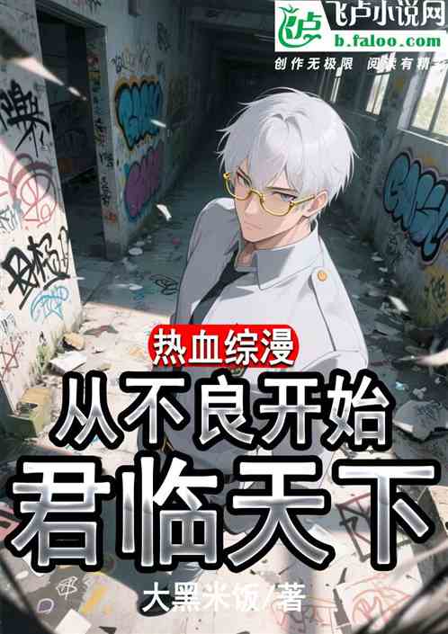 热血综漫：从不良开始君临天下！