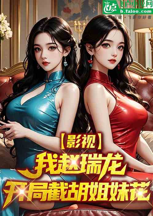 影视：我赵瑞龙，开局截胡姐妹花