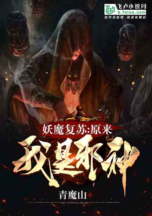 妖魔复苏：原来我是邪神