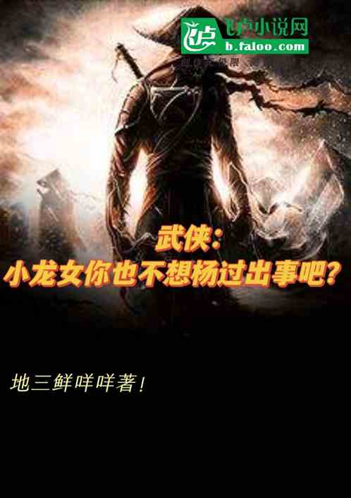 武侠：我大反派，开局打残杨过