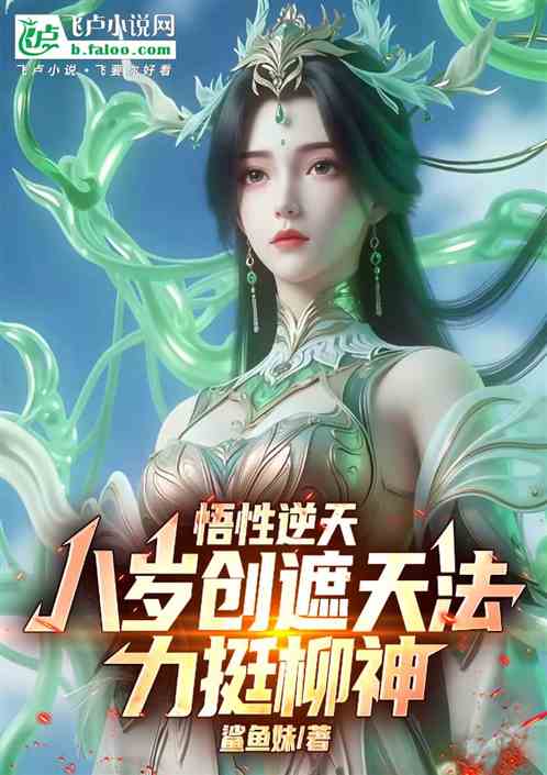 悟性逆天，八岁创遮天法力鼎柳神