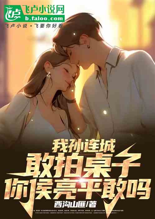 我孙连城敢拍桌子，你侯亮平敢吗