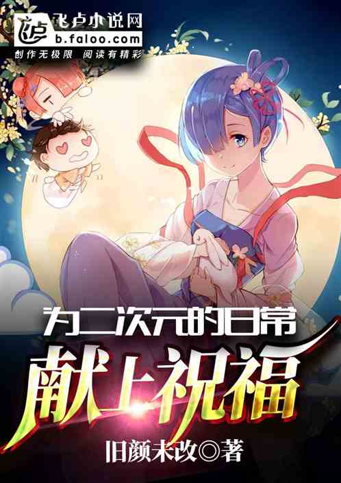 为二次元的日常献上祝福