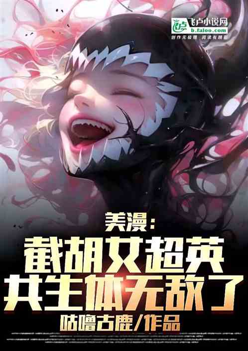 美漫:截胡女超英,共生体无敌了