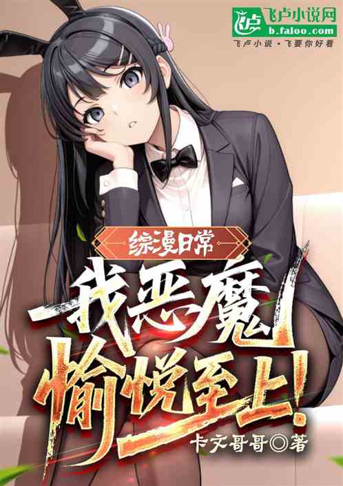 综漫日常，我恶魔，愉悦至上
