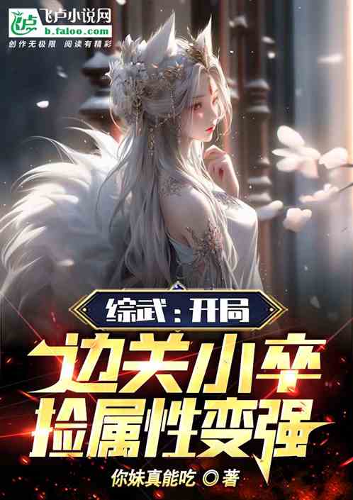 综武:开局边关小卒,捡属性变强