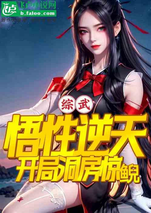 综武：悟性逆天，开局洞房惊鲵