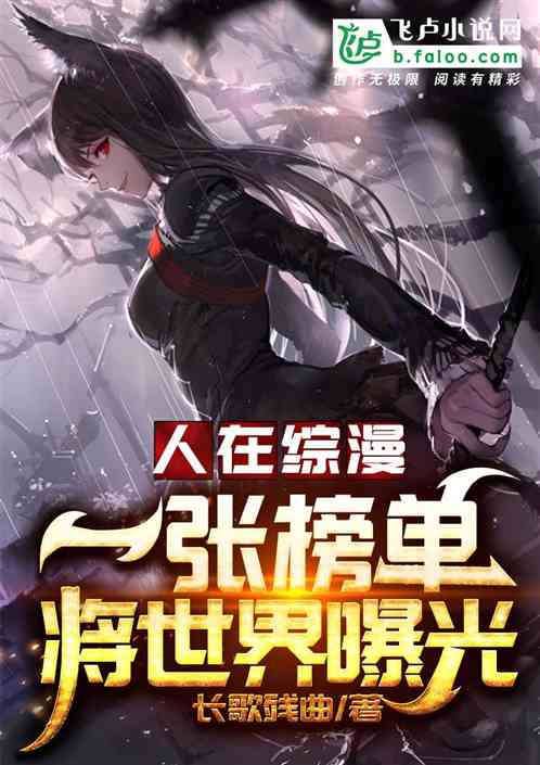 综漫:一张榜单,将世界曝光了