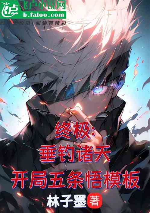 终极：垂钓诸天，开局五条悟模板