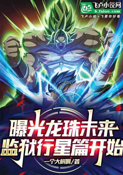 曝光龙珠未来，监狱行星篇开始