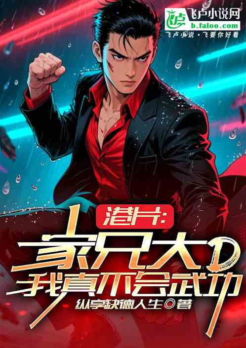 港片：家兄大D，我真不会武功