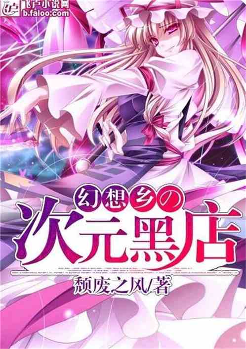 幻想乡的次元黑店