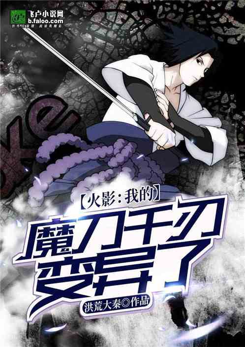 火影：我的魔刀千刃变异了