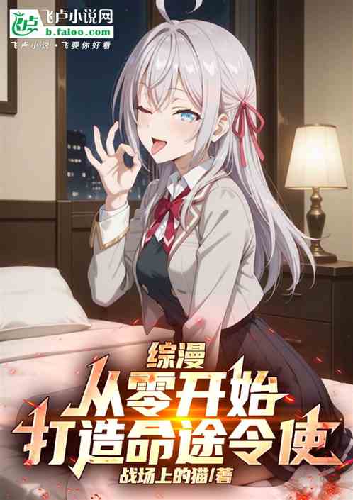 综漫：从零开始打造命途令使