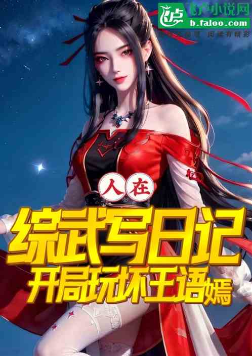 人在综武写日记，开局玩坏王语嫣