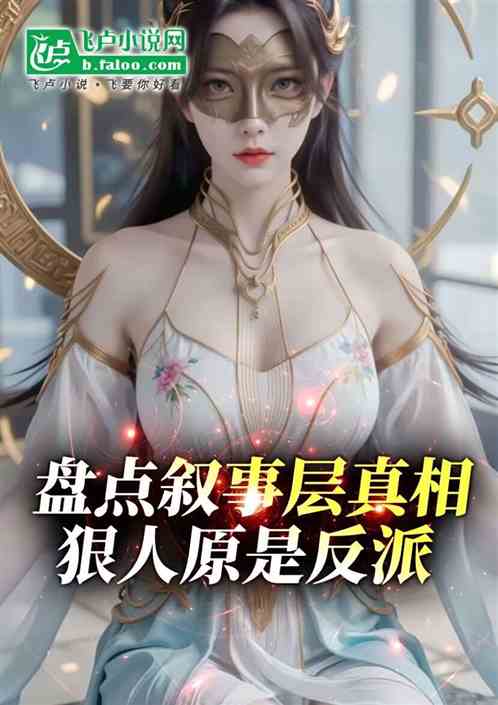 盘点叙事层真相，狠人原是反派