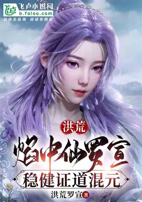 洪荒：焰中仙罗宣，稳健证道混元