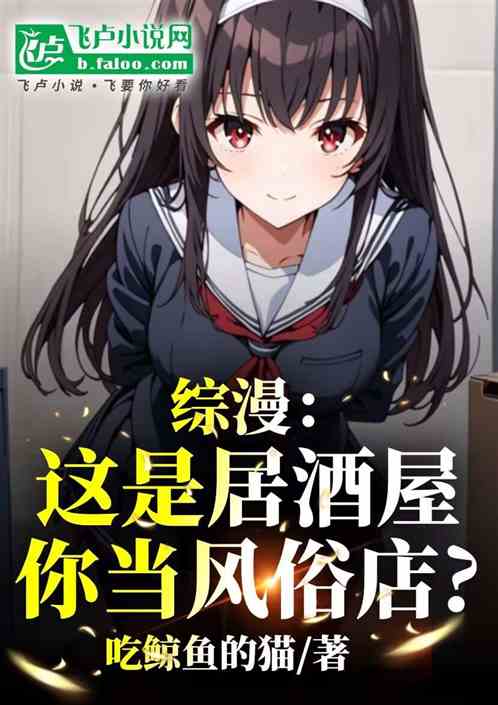 综漫：这是居酒屋，你当风俗店?