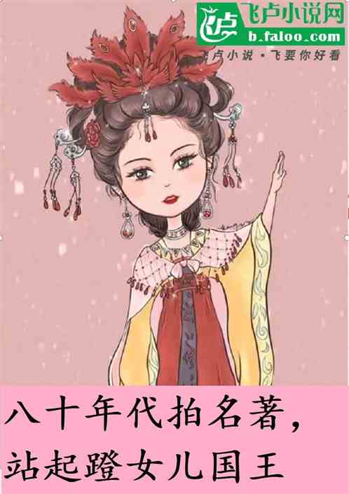 八十年代拍名著，站起蹬女儿国王