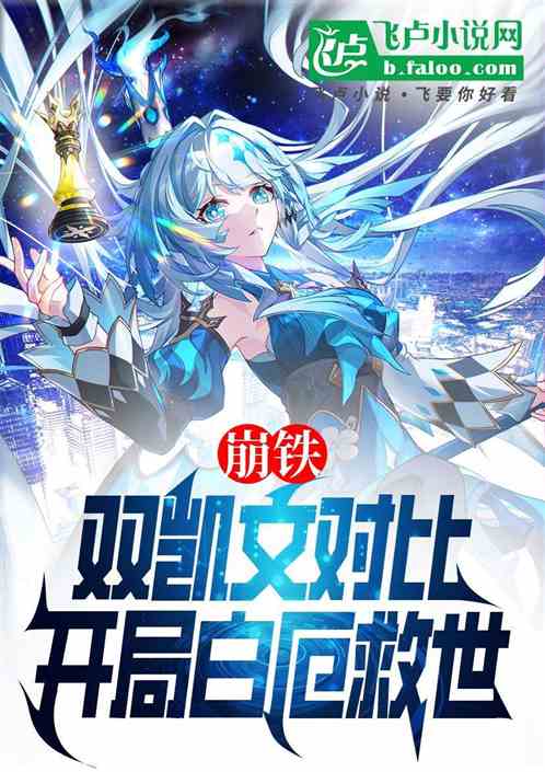 崩铁，双凯文对比，开局白厄救世