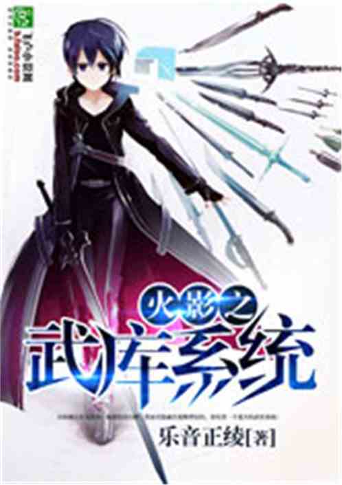 火影之武库系统