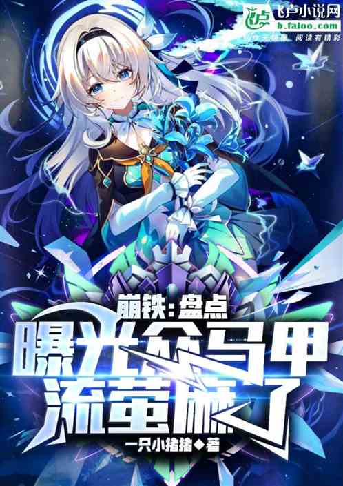 崩铁：盘点曝光众马甲，流萤麻了