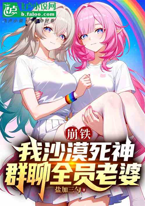 崩铁：我沙漠死神，群聊全员老婆