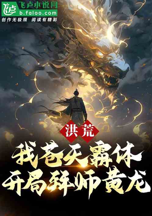 洪荒：我苍天霸体，开局拜师黄龙