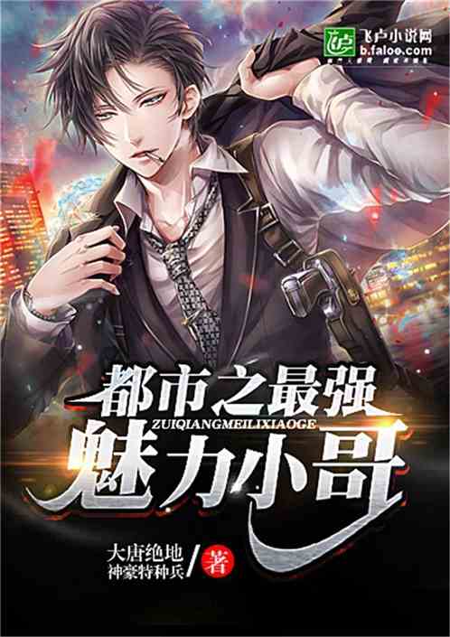 都市之最强魅力小哥