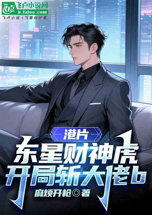 港片：东星财神虎，开局斩大佬b