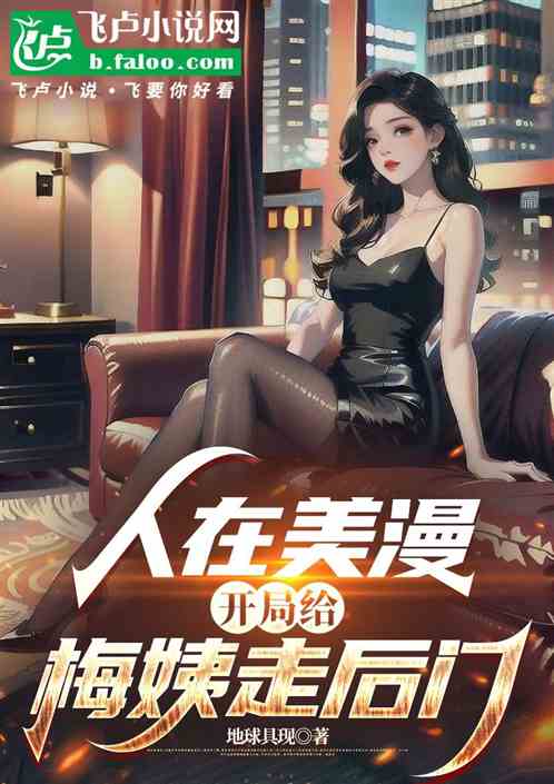 人在美漫，开局给梅姨走后门