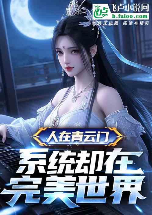 人在青云门，系统却在完美世界