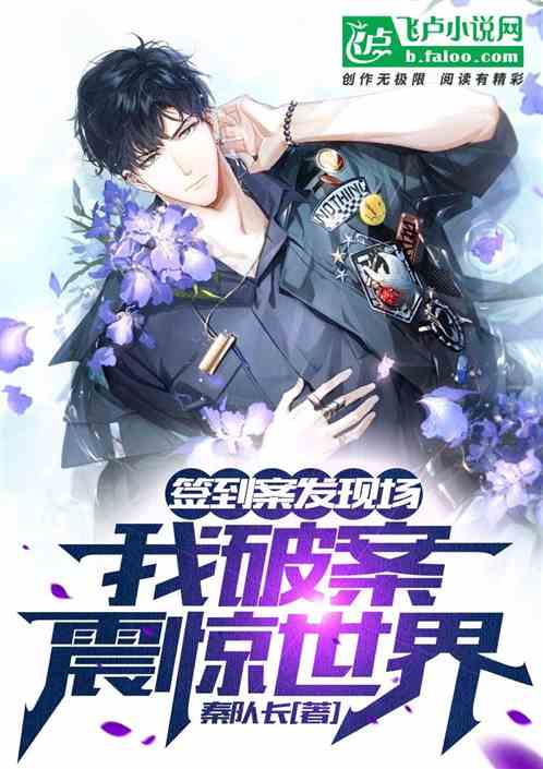 签到案发现场，我破案震惊世界
