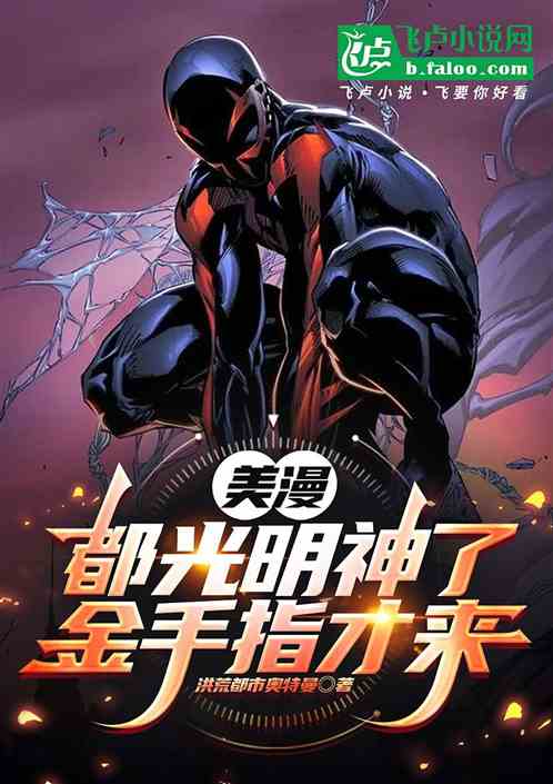 美漫：都光明神了，金手指才来