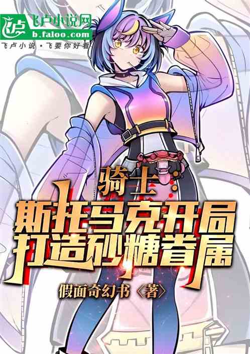 骑士：胃家开局，打造砂糖眷属